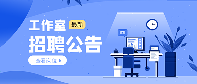 人才招聘公告蓝色插画最新岗位公众号封面