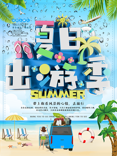 蓝色创意夏季旅游海报旅游