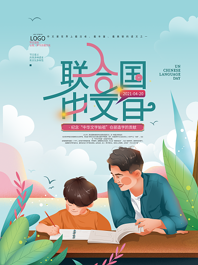 手绘小清新联合国中文日海报