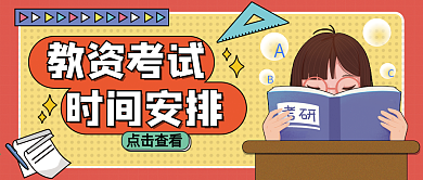 考试报名通知、考试时间安排公公众号封面