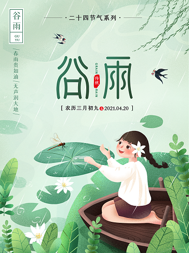 中国二十四节气之谷雨插画传统创意海报