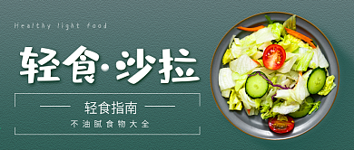 轻食沙拉健康食谱公众号封面配图