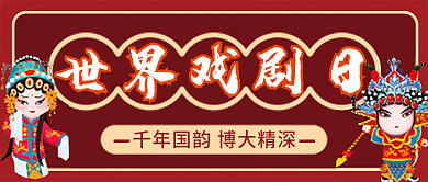 世界戏剧日微信公众号配图次图封面