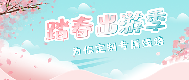 春季出游赏花攻略公众号封面