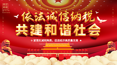 党建风税收宣传月房租个税宣传展板