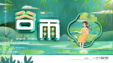 谷雨展板手绘风展板原创字体