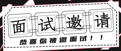 简约卡通面试邀请