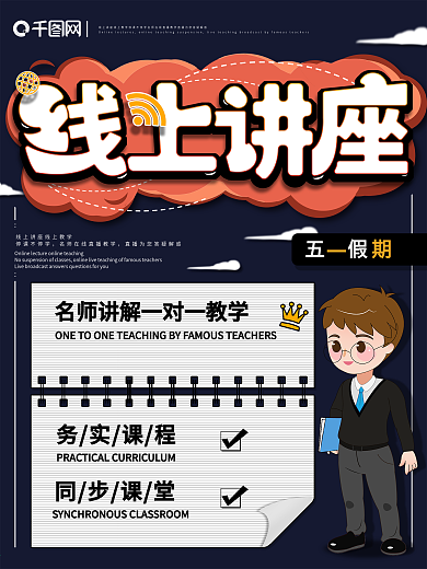 原创主题字五一假期线上讲座宣传海报