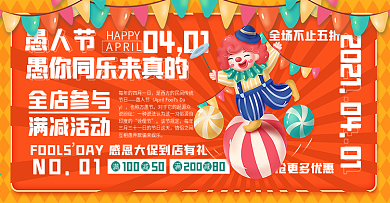 环绕型排版愚人节电商活动海报banner