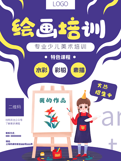 绘画艺术美术画画教育培训海报