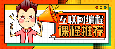 培训课程宣传公众号封面