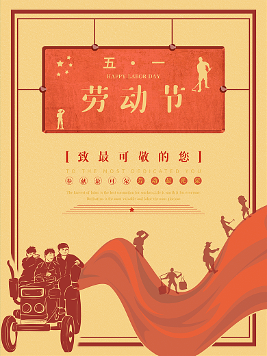 五一劳动节复古怀旧风海报