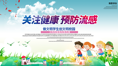 关注健康预防流感展板