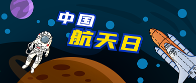公众号封面卡通中国航天日宇宙飞船宇航员