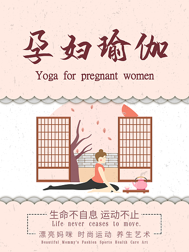 瑜伽养生宣传海报