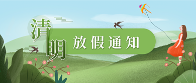 清明节放假通知春游踏青公众号封面