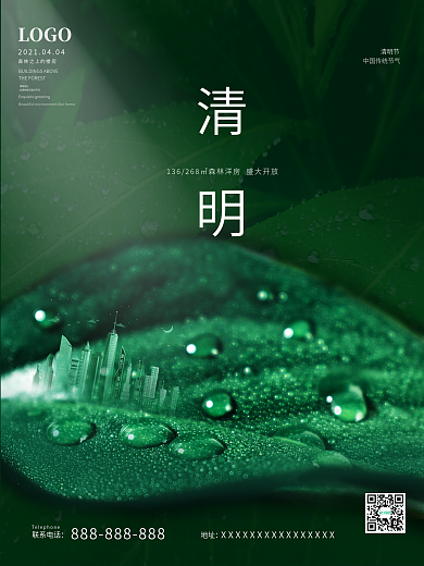 简约合成房地产清明节谷雨绿化宣传海报