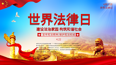 世界法律日党建展板文化墙海报