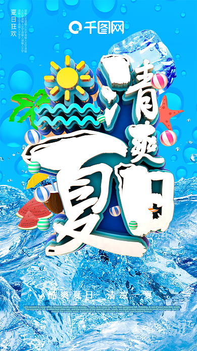 清爽夏日海报冰爽夏日夏天海报夏日狂欢海报