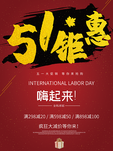 商场超市五一钜惠促销海报设计