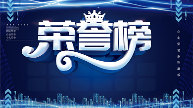 荣誉榜
