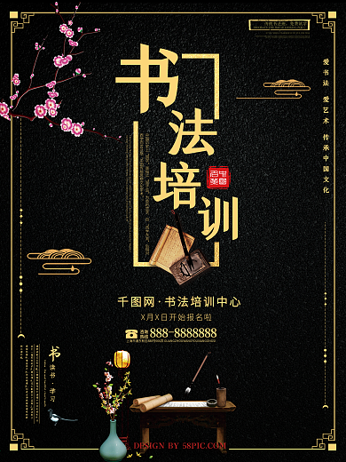 黑金书法培训海报