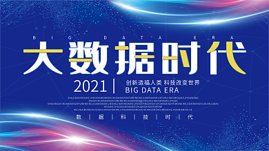 2018大数据时代科技蓝色炫彩海报