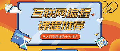 培训课程宣传公众号封面 扁平风 卡通可爱