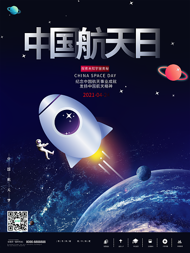 中国航天日宣传海报