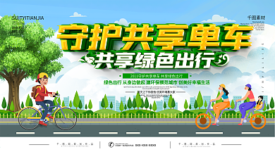 共享单车创意宣传展板