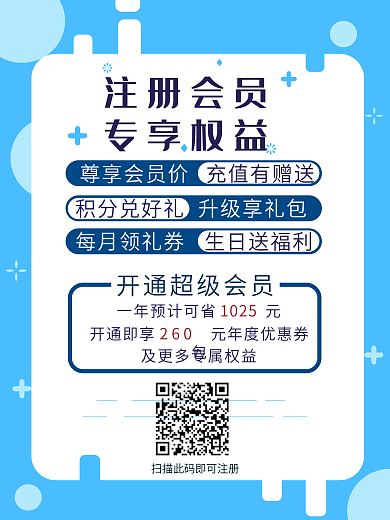 注册会员专享权益海报