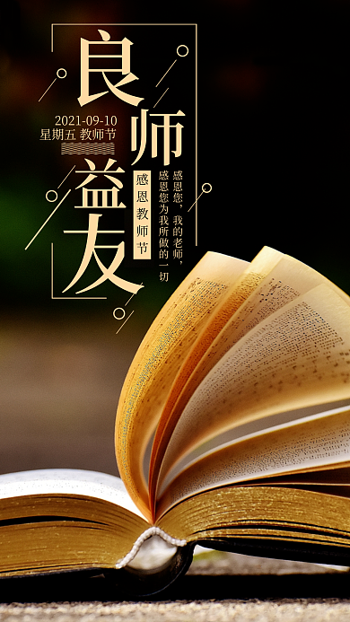 良师益友教师节手机海报设计