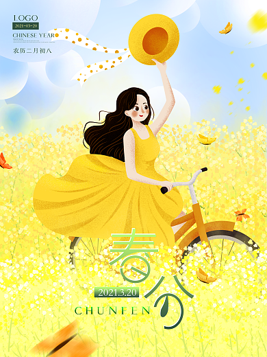 小清新春天传统二十四节气一春分海报