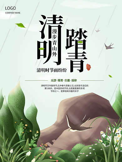 简约清新传统节日清明节踏青海报