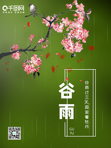 中国传统节日春季小清新绿色节气谷雨海报