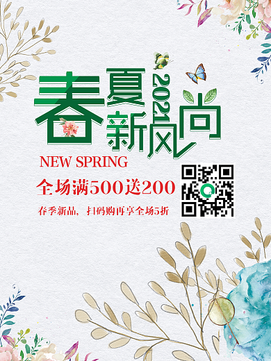 春夏新风尚海报