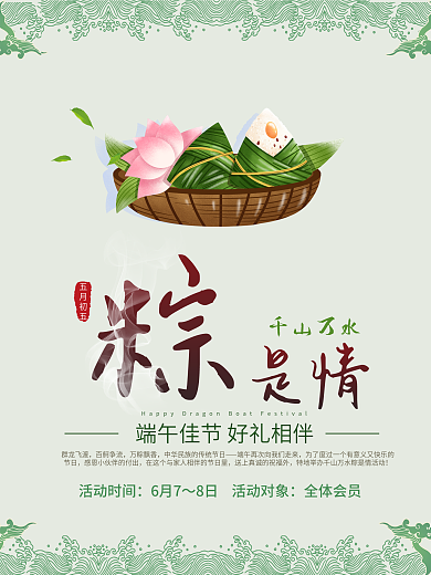 千山万水粽是情海报