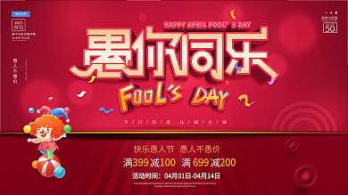 愚人节商场促销活动展板