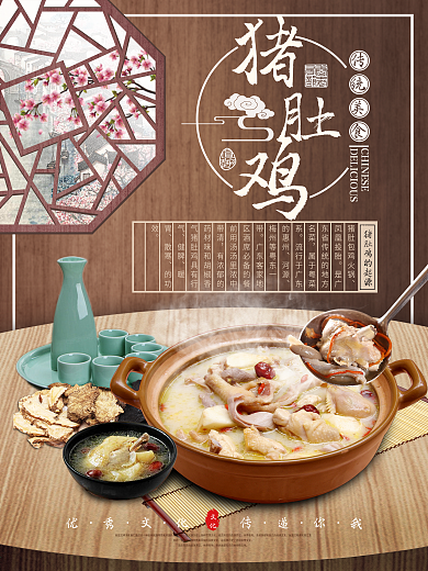 中国风猪肚鸡促销海报