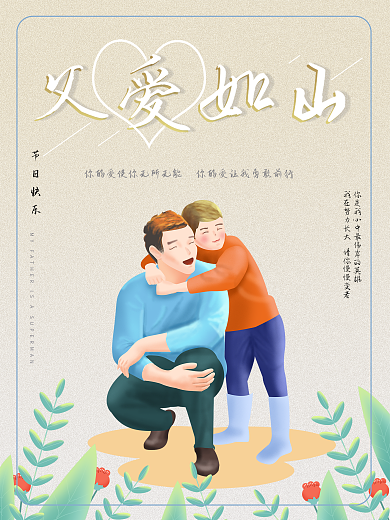 可爱温馨卡通一家人父亲节海报