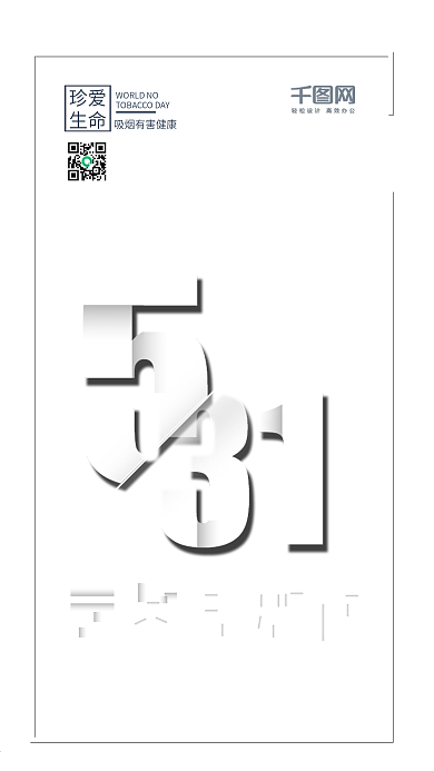 世界无烟日吸烟有害健康手机公益宣传海报
