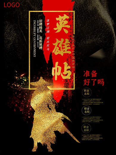 英雄帖招聘海报设计