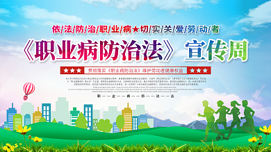 上下一套职业病防治法宣传栏