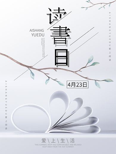 简洁中国风世界读书日海报