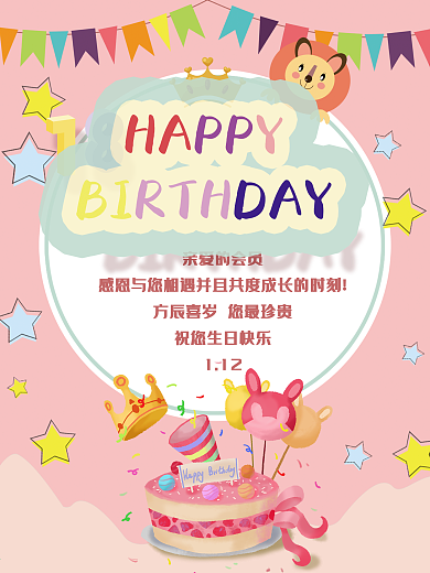 可爱卡通生日会员推送海报