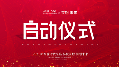 红色简约启动仪式企业展板