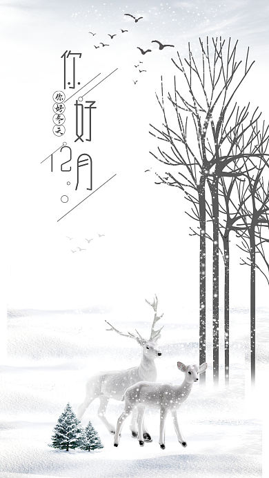 你好12月冬天月签心情心语手机用图