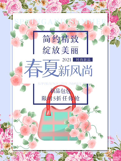 春夏新风尚促销海报