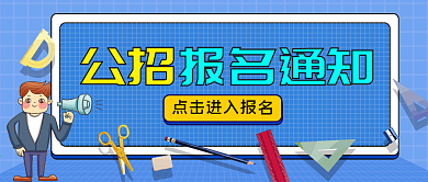 考试报名通知重要通知公众号