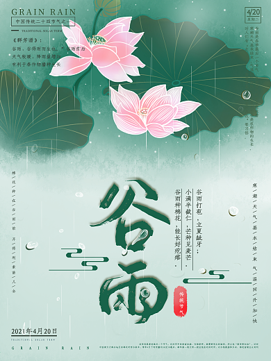 原创谷雨节气二十四节气海报